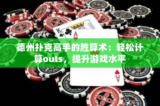 德州撲克高手的勝算術(shù)：輕松計(jì)算outs，提升游戲水平