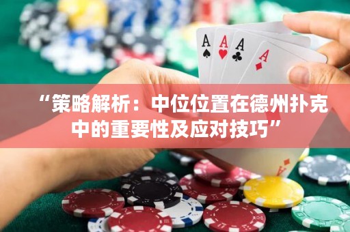 “策略解析：中位位置在德州撲克中的重要性及應(yīng)對技巧”