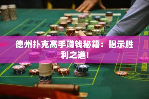 德州撲克高手賺錢(qián)秘籍：揭示勝利之道!