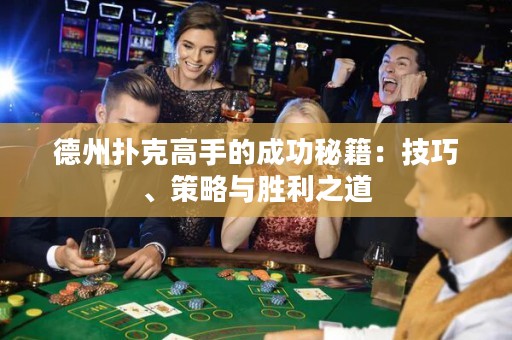 德州撲克高手的成功秘籍：技巧、策略與勝利之道
