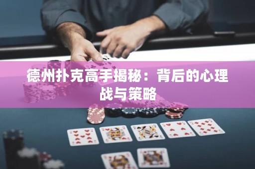 德州撲克高手揭秘：背后的心理戰(zhàn)與策略