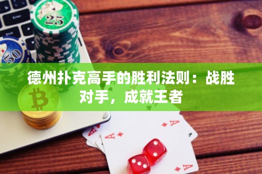 德州撲克高手的勝利法則：戰(zhàn)勝對手，成就王者
