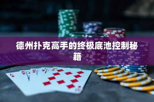 德州撲克高手的終極底池控制秘籍