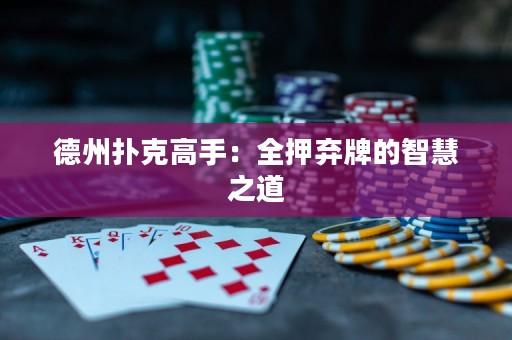 德州撲克高手：全押棄牌的智慧之道