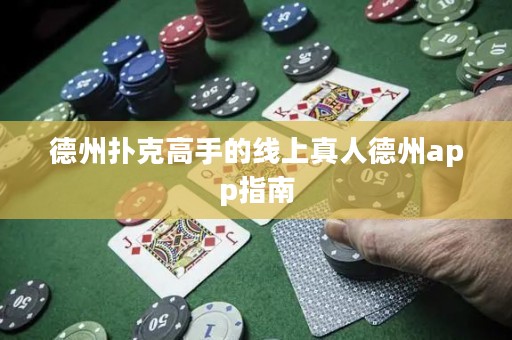 德州撲克高手的線上真人德州app指南