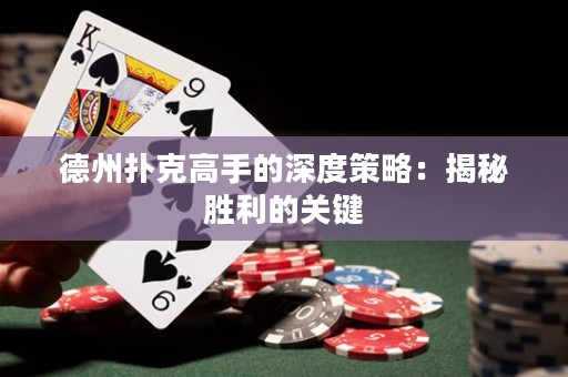 德州撲克高手的深度策略：揭秘勝利的關(guān)鍵