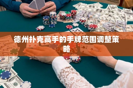 德州撲克高手的手牌范圍調(diào)整策略