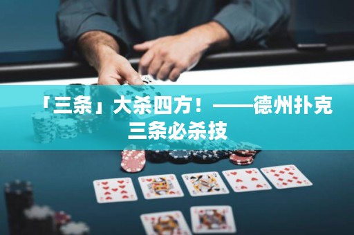「三條」大殺四方！——德州撲克三條必殺技