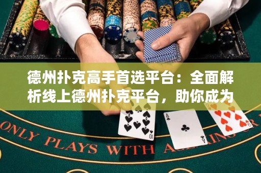 德州撲克高手首選平臺：全面解析線上德州撲克平臺，助你成為頂級玩家