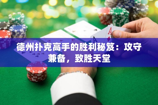 德州撲克高手的勝利秘笈：攻守兼?zhèn)洌聞偬焯? title=