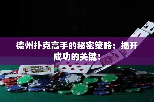 德州撲克高手的秘密策略：揭開(kāi)成功的關(guān)鍵！
