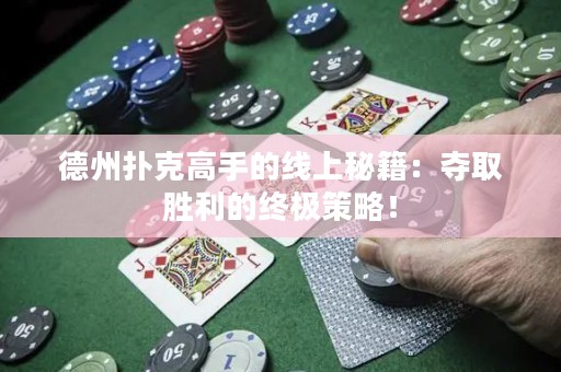 德州撲克高手的線上秘籍：奪取勝利的終極策略！