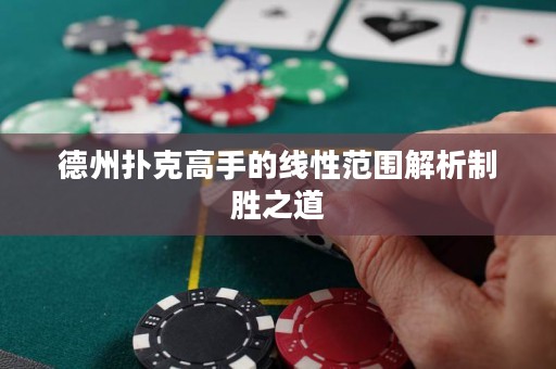 德州撲克高手的線性范圍解析制勝之道