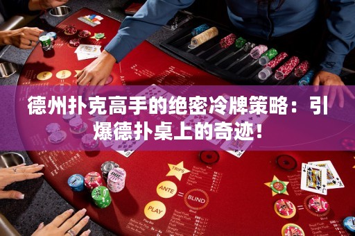 德州撲克高手的絕密冷牌策略：引爆德?lián)渥郎系钠孥E！