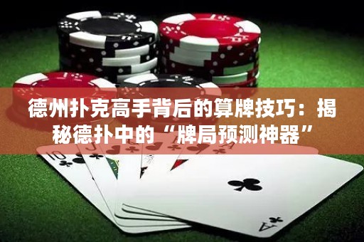 德州撲克高手背后的算牌技巧：揭秘德?lián)渲械摹芭凭诸A(yù)測(cè)神器”