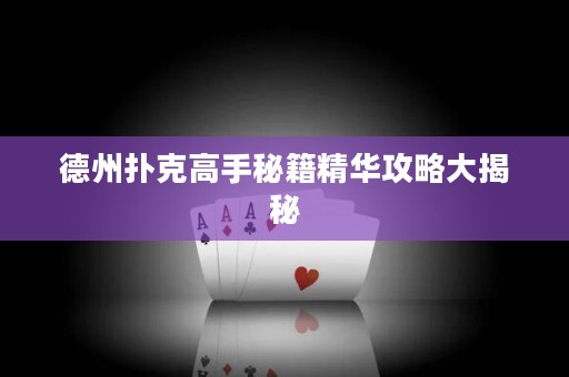 德州撲克高手秘籍精華攻略大揭秘