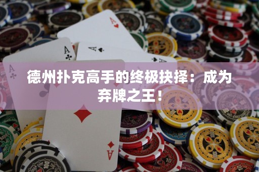 德州撲克高手的終極抉擇：成為棄牌之王！