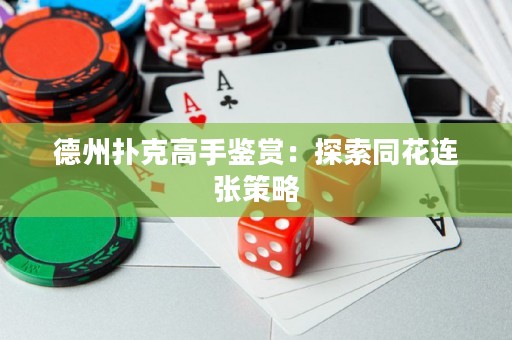 德州撲克高手鑒賞：探索同花連張策略