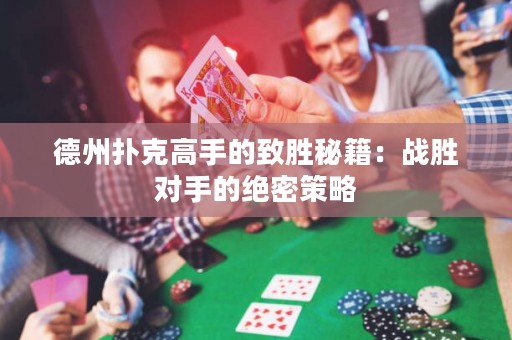 德州撲克高手的致勝秘籍：戰(zhàn)勝對手的絕密策略