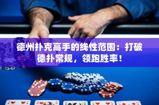德州撲克高手的線性范圍：打破德?lián)涑Ｒ?guī)，領(lǐng)跑勝率！