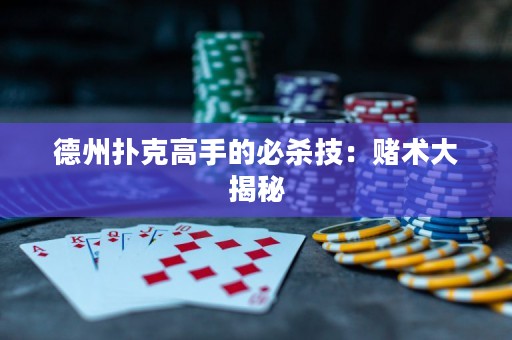 德州撲克高手的必殺技：賭術(shù)大揭秘