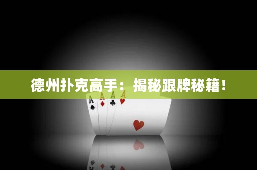 德州撲克高手：揭秘跟牌秘籍！