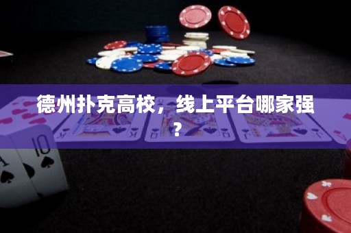 德州撲克高校，線上平臺哪家強？