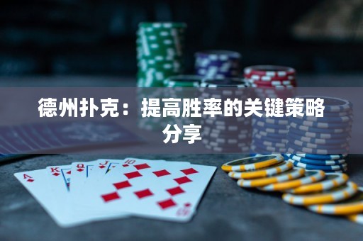 德州撲克：提高勝率的關鍵策略分享