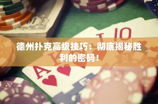 德州撲克高級技巧：徹底揭秘勝利的密碼！