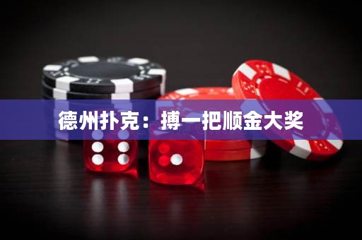 德州撲克：搏一把順金大獎
