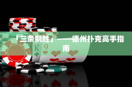 「三條制勝」——德州撲克高手指南