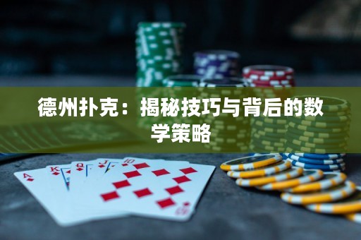 德州撲克：揭秘技巧與背后的數(shù)學策略