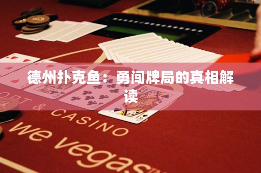 德州撲克魚：勇闖牌局的真相解讀