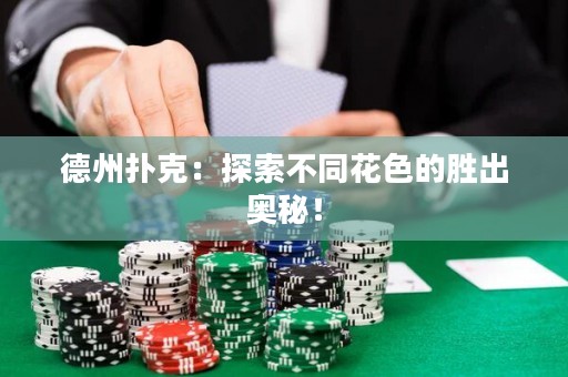 德州撲克：探索不同花色的勝出奧秘！