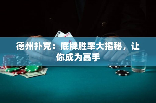 德州撲克：底牌勝率大揭秘，讓你成為高手