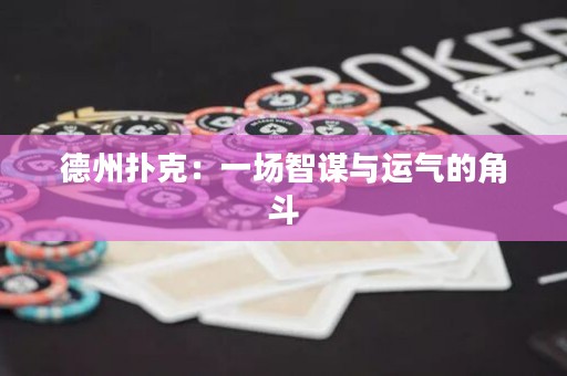 德州撲克：一場智謀與運(yùn)氣的角斗