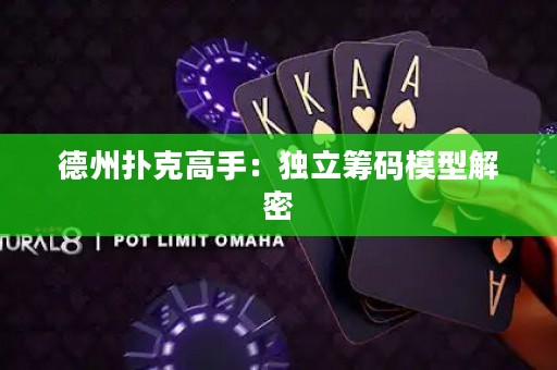 德州撲克高手：獨(dú)立籌碼模型解密