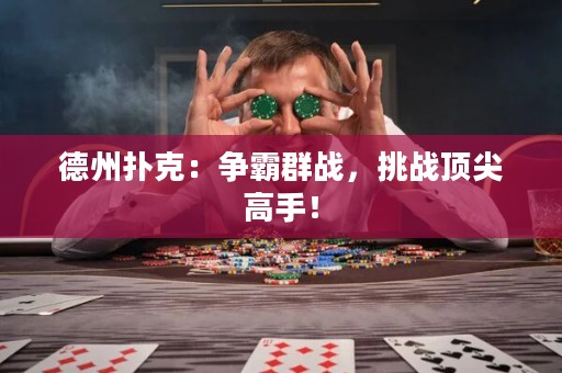 德州撲克：爭霸群戰(zhàn)，挑戰(zhàn)頂尖高手！