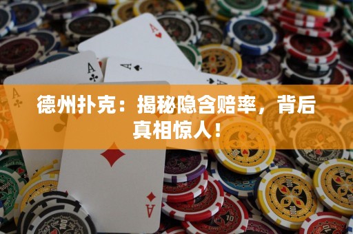 德州撲克：揭秘隱含賠率，背后真相驚人！