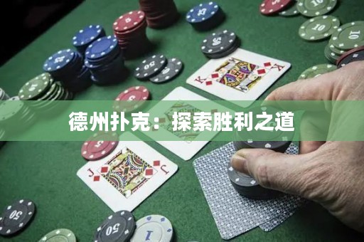 德州撲克：探索勝利之道