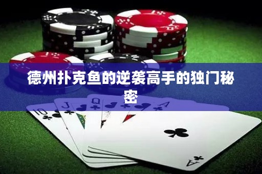 德州撲克魚的逆襲高手的獨門秘密