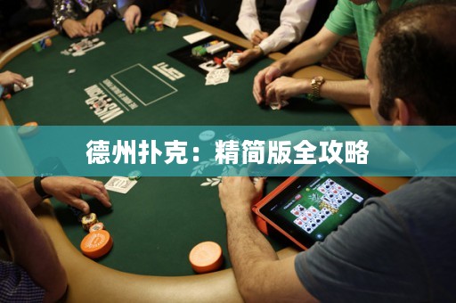 德州撲克：精簡版全攻略