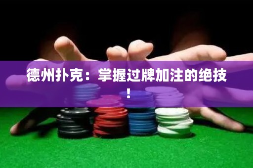 德州撲克：掌握過牌加注的絕技！