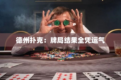 德州撲克：牌局結(jié)果全憑運氣