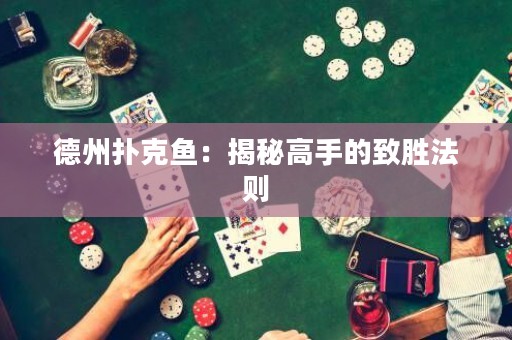 德州撲克魚：揭秘高手的致勝法則