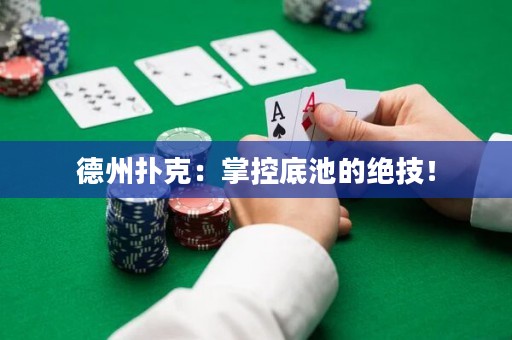 德州撲克：掌控底池的絕技！