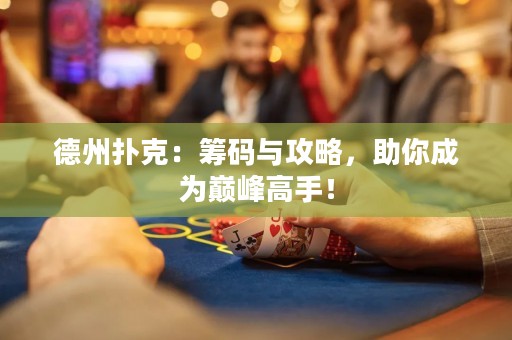 德州撲克：籌碼與攻略，助你成為巔峰高手！