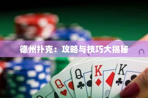 德州撲克：攻略與技巧大揭秘