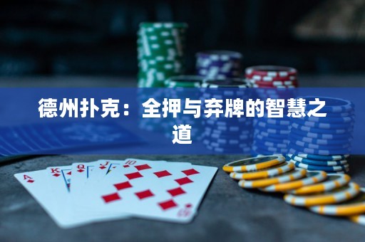 德州撲克：全押與棄牌的智慧之道