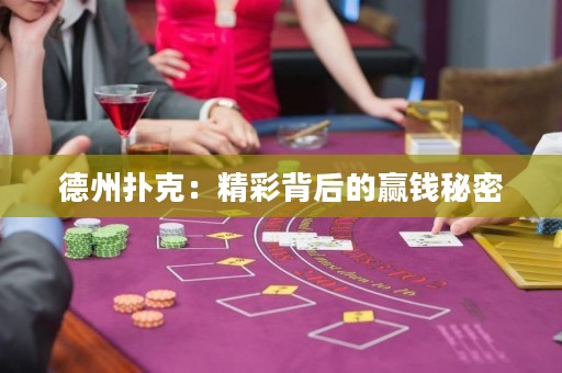 德州撲克：精彩背后的贏錢秘密